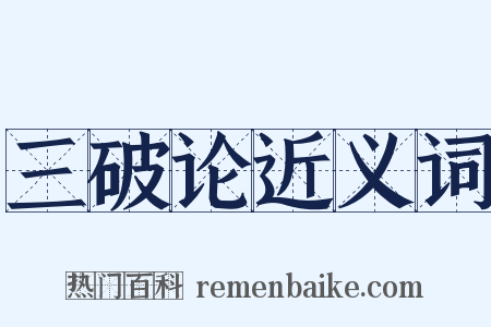 三破论近义词是什么意思的图片